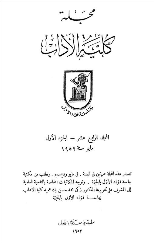 كلية الآداب جامعة القاهرة